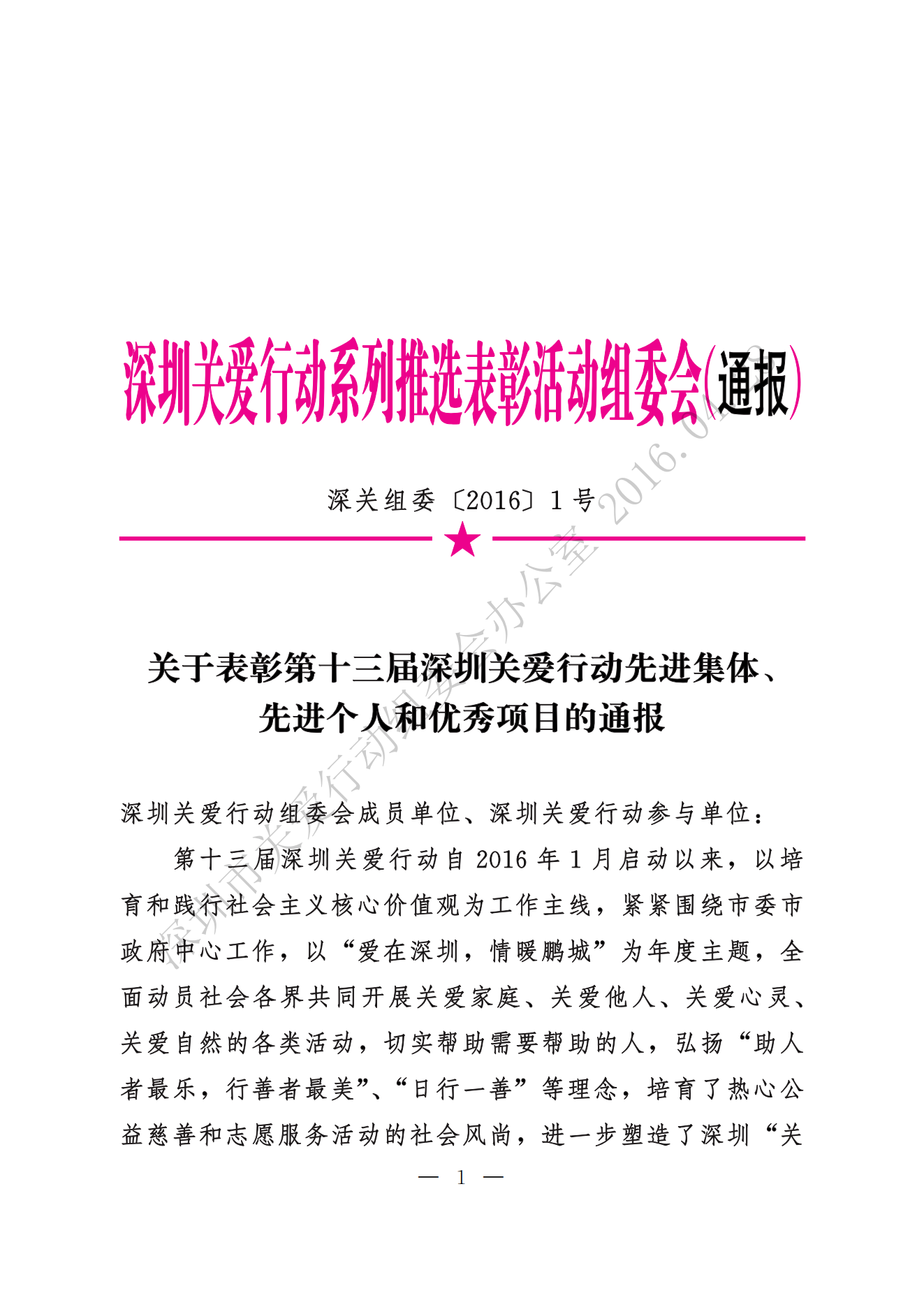 【第十三届】关于表彰第十三届深圳关爱行动先进集体、先进个人和优秀项目的通报_00.png