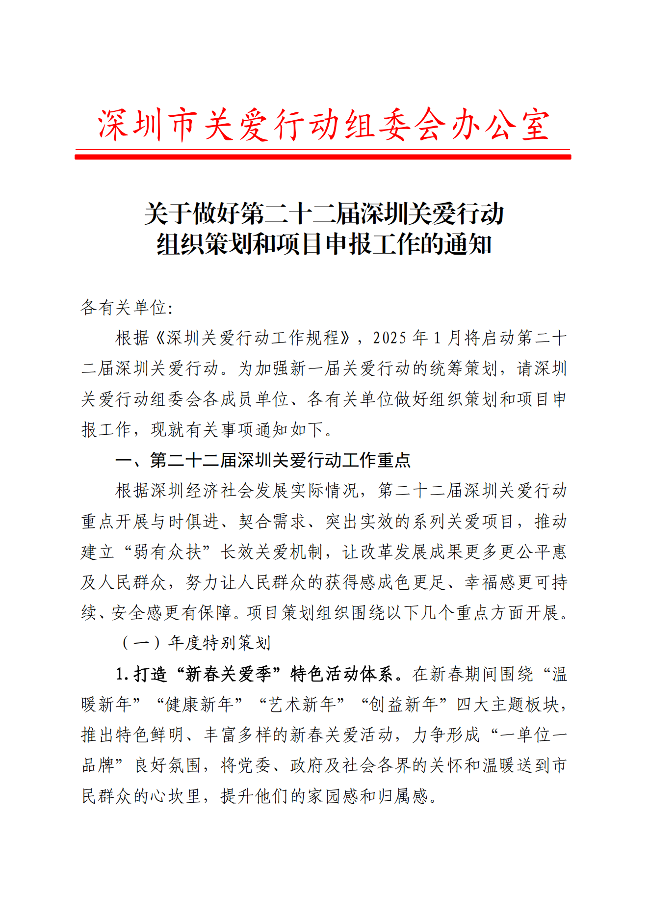 关于做好第二十二届深圳关爱行动组织策划和项目申报工作的通知_00.png